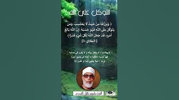التوكل على الله///الآية 3من سورة الطلاق//قراءة الآية الشيخ الحصري رحمه الله