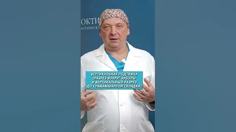 Мастопексия: кому необходима данная операция? / #shorts /18+
