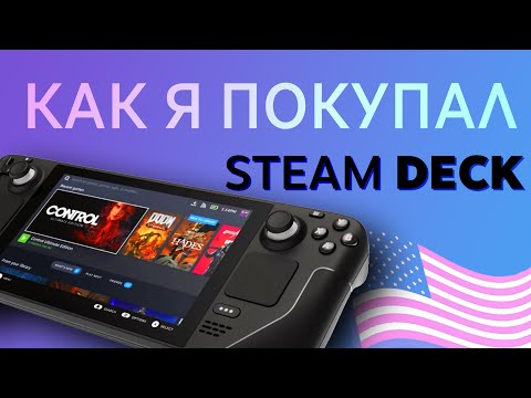 КАК КУПИТЬ Steam Deck из Америки