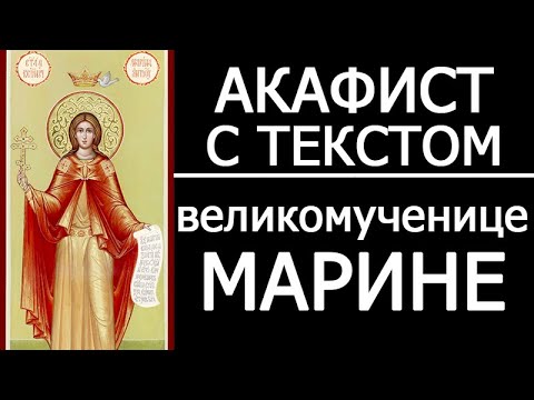 Акафист великомученице Марине Маргарите