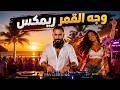 سارية السواس وجه القمر طل ريمكس مع قصي خولي Remix 2026 