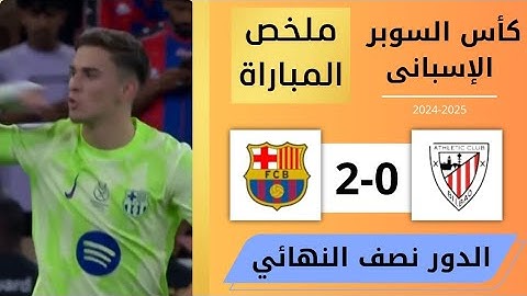 ملخص مباراة برشلونة واتلتيك بلباو (2-0) | كأس السوبر الإسباني - الدور نصف النهائي