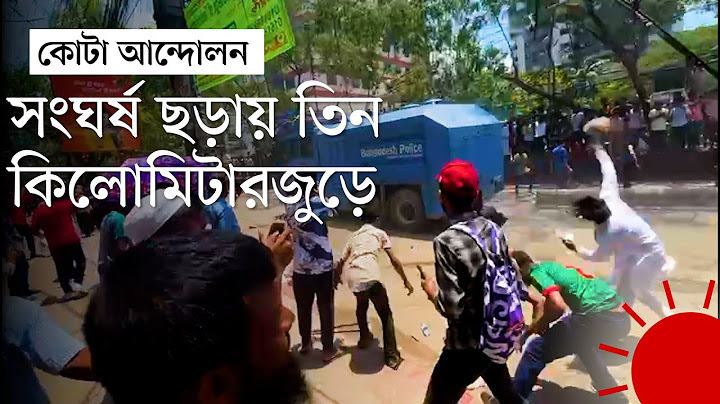 নারায়ণগঞ্জে পুলিশ-শিক্ষার্থী সংঘর্ষ | Narayanganj | Quota Andolon 2024 | News | Prothom Alo