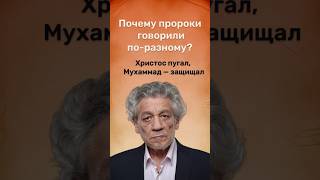Почему учения пророков такие разные? Объяснение на примерах #БорисОлегович