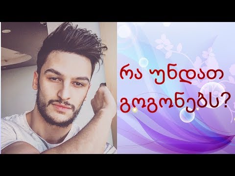 რატომ არ მოსწონხარ გოგონებს?