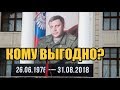 Кому выгодно убийство Захарченко и причем тут его конфликт с Курченко