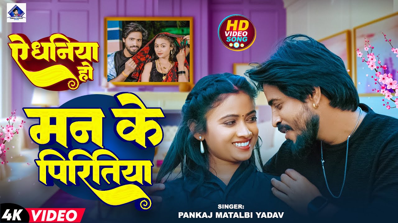 Regardez ऐ धनिया हो | Pankaj Matalbi Yadav | Man Ke Piritiya Ba Tohra Se Lagal | Ae Dhaniya Ho | Viral Video sur YouTube Regardez ऐ धनिया हो | Pankaj Matalbi Yadav | Man Ke Piritiya Ba Tohra Se Lagal | Ae Dhaniya Ho | Viral Video sur YouTube