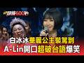 【2026金曲獎】白冰冰華麗公主裝駕到！A-Lin開口「超破台語」：仿宋幾勒某？#金曲37