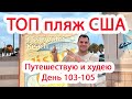 ЛУЧШИЙ пляж США. Clearwater Beach - рай во Флориде. Белый песок и чистая вода. Худею день 103-105