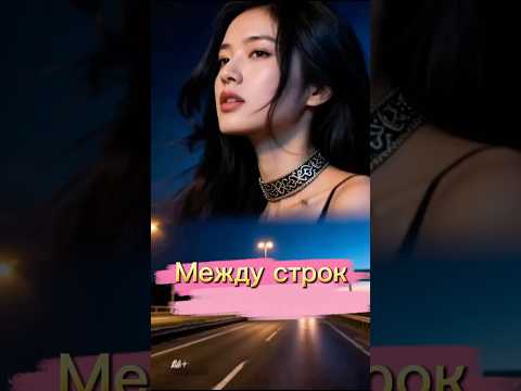 Между строк твоя любовь Music рекомендации авторпесен новаяпесня любовь Love Shorts