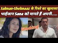 सलमान-शहनाज़ के रिश्ते का खुलासा, भाईजान सलमान को मानते हैं अपनी..|Salman Khan-Shehnaaz Gill Relation