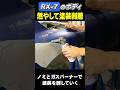 RX-7のボディを燃やして塗装剥離