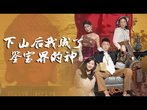 下山後我成了鑑寶界的神