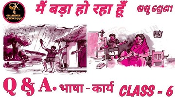 Main Bada Ho Raha Hoon Class 6 Hindi Questions Answers  ।। मैं बड़ा हो रहा हूँ ।। ODIA MEDIUM SCHOOL