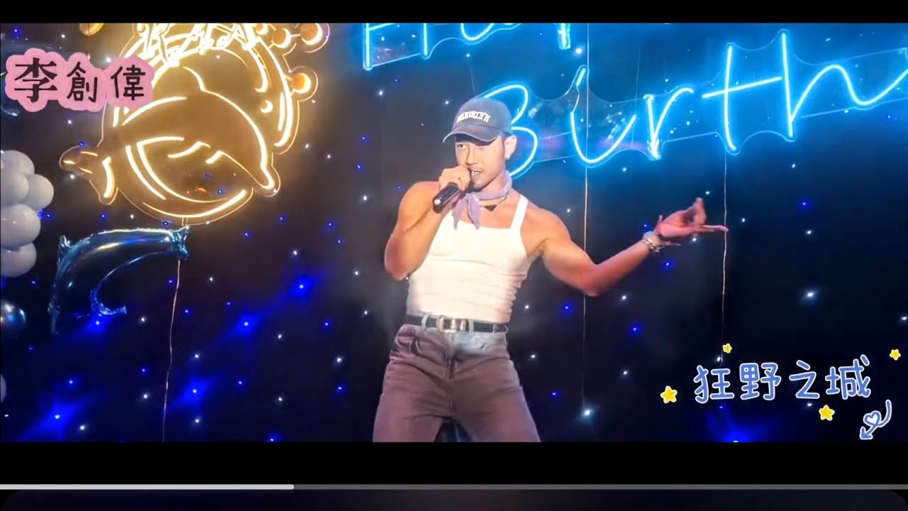 #李創偉#9月6日王鄭浚仁生日會@美麗華酒店#狂野之城 💜