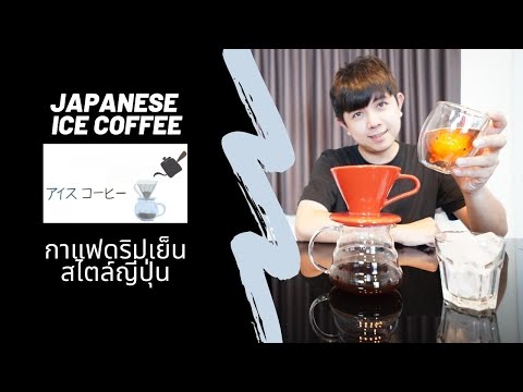 Palm666 - กาแฟดริปเย็นสไตล์ญี่ปุ่น Drip Coffee