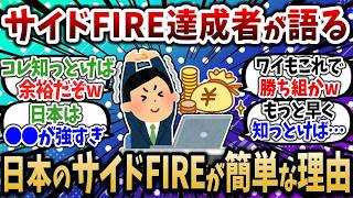 39歳5000万でサイドFIREを達成！ 実は 日本のサイドFIREは簡単 な理由が衝撃的だった…【2chお金スレ】