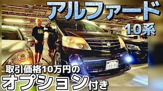 つかささんのアルファード】取引価格10万円のレアなオプション付き