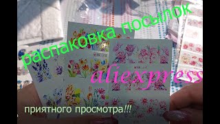 РАСПАКОВКА ПОСЫЛОК С АЛИ)))ПСИХАНУЛА!ЗАЧЕМ МНЕ СТОЛЬКО?#алиэкспресс #али #распаковка