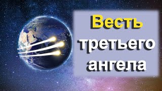 Виктор Вертыло - Весть третьего ангела