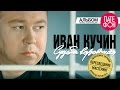 Иван КУЧИН - Судьба воровская (Remastered) 2015