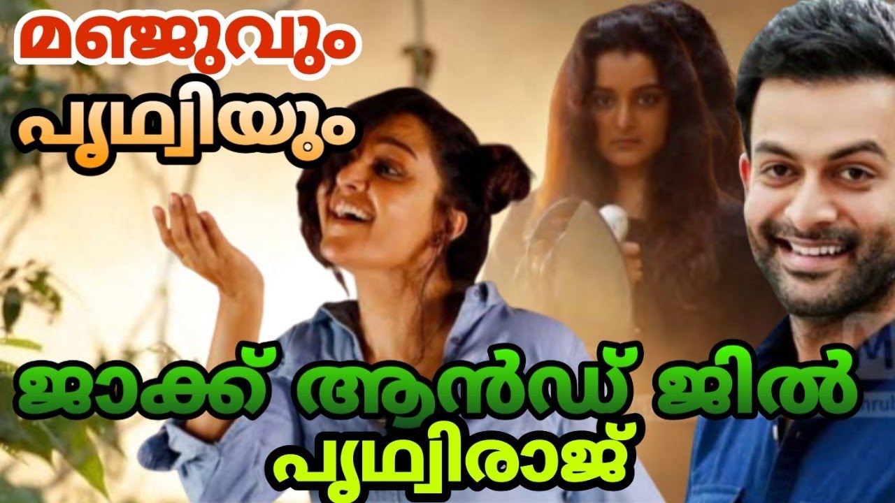 ജ ക ക And ജ ൽ Leatest Updates Manju Warrier Jack And Jill Prithviraj Included Jack And Jill Youtube ജ ക ക And ജ ൽ Leatest Updates Manju Warrier Jack And Jill Prithviraj Included Jack And Jill Youtube
