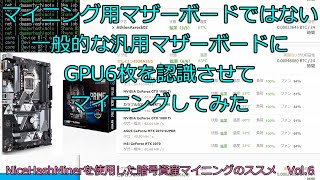 【暗号資産マイニング】一般的な汎用マザーボードでGPUを6枚認識させてマイニングしてみた ｜ NHマイナーを使用した暗号資産マイニングのススメ vol.6【Nice Hash Miner】