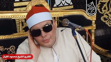 ربع عصر لم يحدث من  رائعه الروائع سوره الاسراء الشيخ محمود القزاز يفجر اركان المنوفية باجمل تلاوته