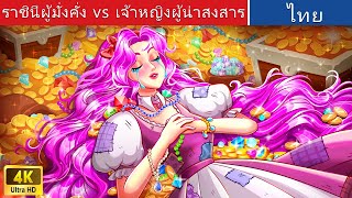 ราชินีผู้มั่งคั่ง vs เจ้าหญิงผู้น่าสงสาร | RICH queen vs POOR princess | @WoaThailandFairyTales