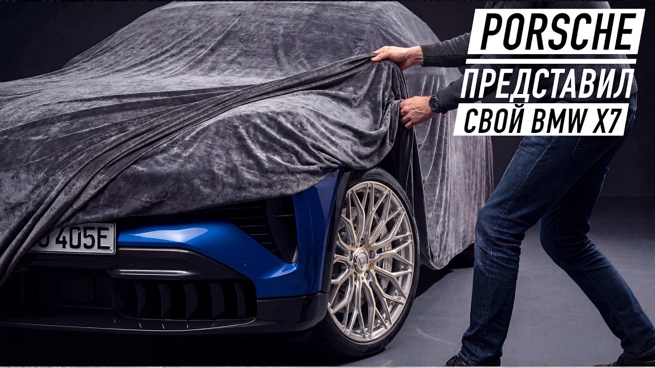 Porsche показал свой BMW X7