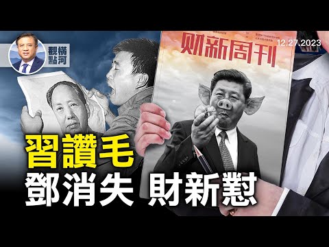 毛冥诞，习全面肯定欲比肩，重提实事求是财新挑战，外交部重新定义平安夜｜ 横河观点 2023.12.27