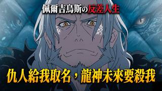 同為龍族出身的古老大佬，甲龍王有何不為人知的過去？ #無職轉生 #動漫解說 #充能計劃