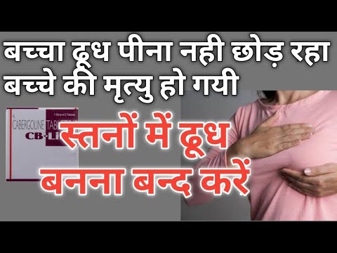 वीडियो: स्तन दूध उत्पादन कैसे रोकें: 10 कदम (चित्रों के साथ)