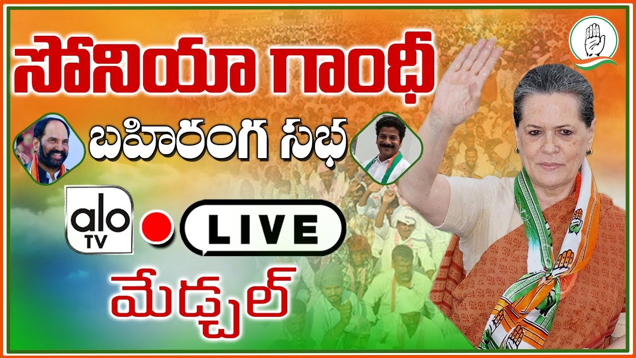 Sonia Gandhi & Rahul Gandhi LIVE | Medchal Public Meeting | Telangana Congress | Elections | Alo TV