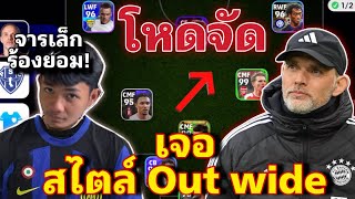 เจอสไตล์ out wide เข้าไปครึ่งหลังอย่างคนละคนเลยจาร! [eFootball 2024]