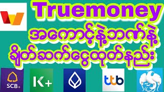 Truemoney How to withdraw money by connecting Truemoney account bank