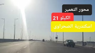 محور التعمير الى الكيلو 21 الى اسكندريه الصحراوي Al-Tameer axis to kilometer 21 to Alexandria Desert