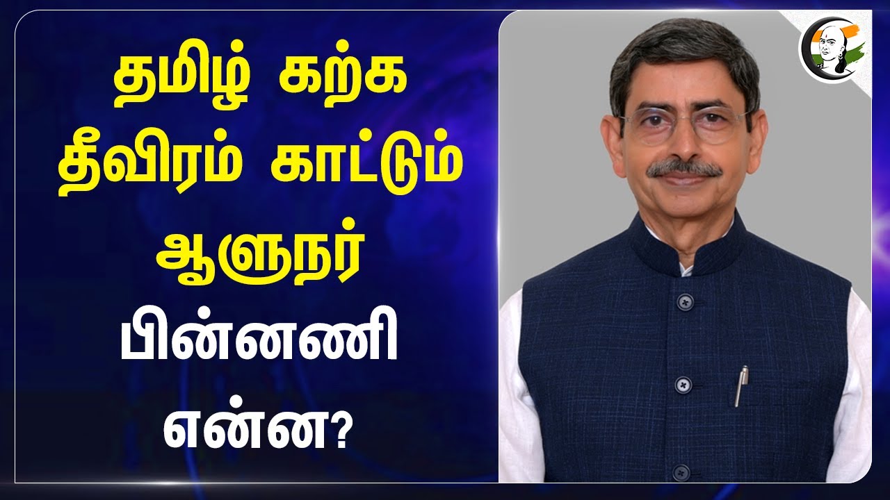 Tamil கற்க தீவிரம் காட்டும் Governor.. பின்னணி என்ன? | RN Ravi