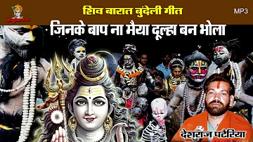 Mp3 शिव बारात जिनके बाप ना मैया वे दूल्हा बन आये | महाशिवरात्रि बुंदेली हास्य गीत | देशराज पटैरिया