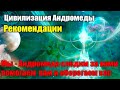 Андромеда о ближайших трёх месяцах рекомендации людям#Эра Возрождения