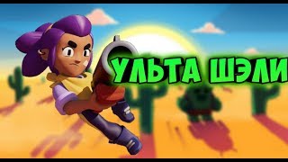 Brawl stars, НА ЧТО СПОСОБНА УЛЬТА ШЭЛИ? БРАВЛ СТАРС