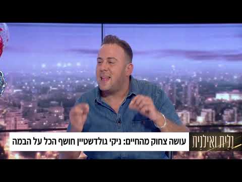 ניקי גולדשטיין אצל גלית ואילנית