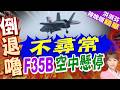F-35B戰機空中懸停倒車 民眾看傻 | 不尋常 F35B空中懸停 | 介文汲.栗正傑.謝寒冰深度剖析【洪淑芬辣晚報】精華版@中天新聞CtiNews