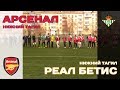 Арсенал - Реал Бетис (лучшие моменты)