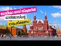 A Walking tour in Moscow's Red Square, Russia | Sancharam | Siberia 02 | Safari Tv