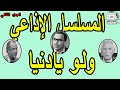 المسلسل الاذاعي ولو يادنيا ج2 فؤاد المهندس شويكار المسلسل الاذاعي ولو يادنيا ج2 فؤاد المهندس شويكار