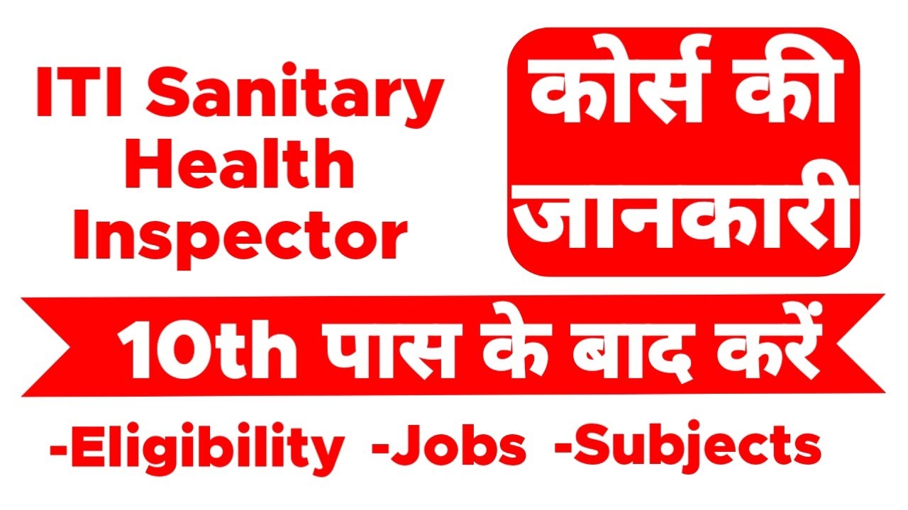 Sanitary Health Inspector ITI Course 10th ke baad Eligibility Sanitary Health Inspector ITI Course 10th ke baad Eligibility