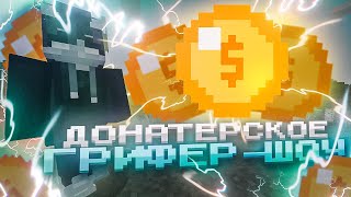 🤑ДОНАТЕРСКОЕ ГРИФЕР-ШОУ🤑ФАНТАЙМ | ХОЛИВОРЛД | FUNTIME | AresMine