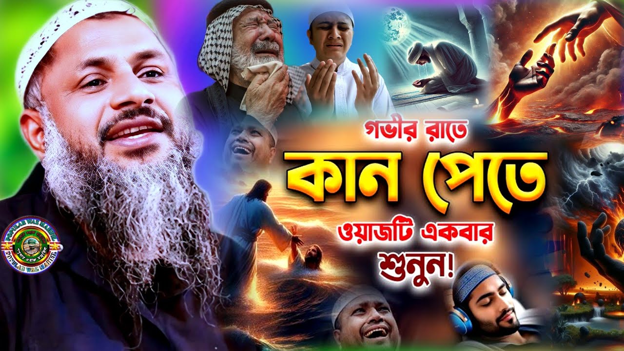 কান পেতে ওয়াজ টি একবার শুনুন | Maulana Noor Muhammad Khatir Jalsa 