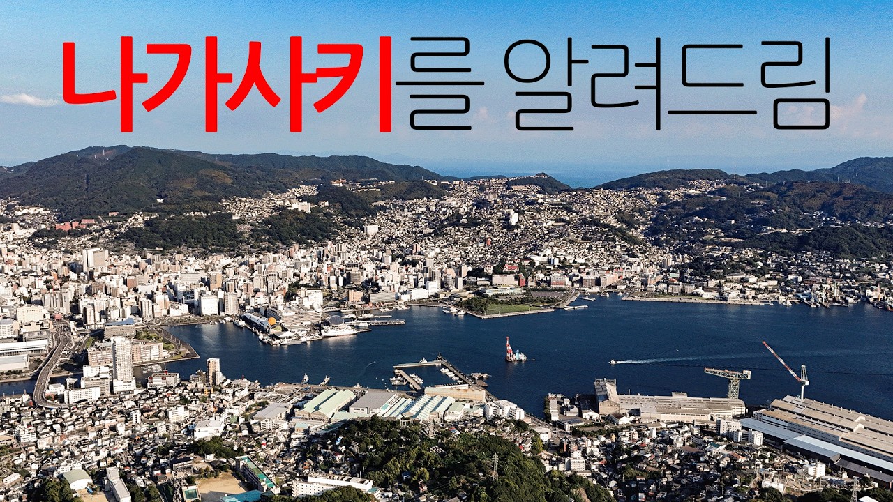 🇯🇵 나가사키를 0부터 제대로 이해하는 법